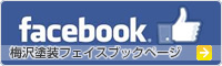 梅沢塗装フェイスブックページ
