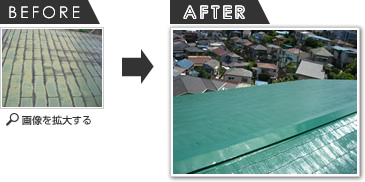 例1．ルーフマイルドSiによる屋根塗装の場合